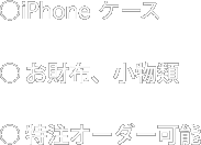 ○iPhone ケース